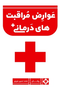 عوارض مراقبت های درمانی بیمارستانی